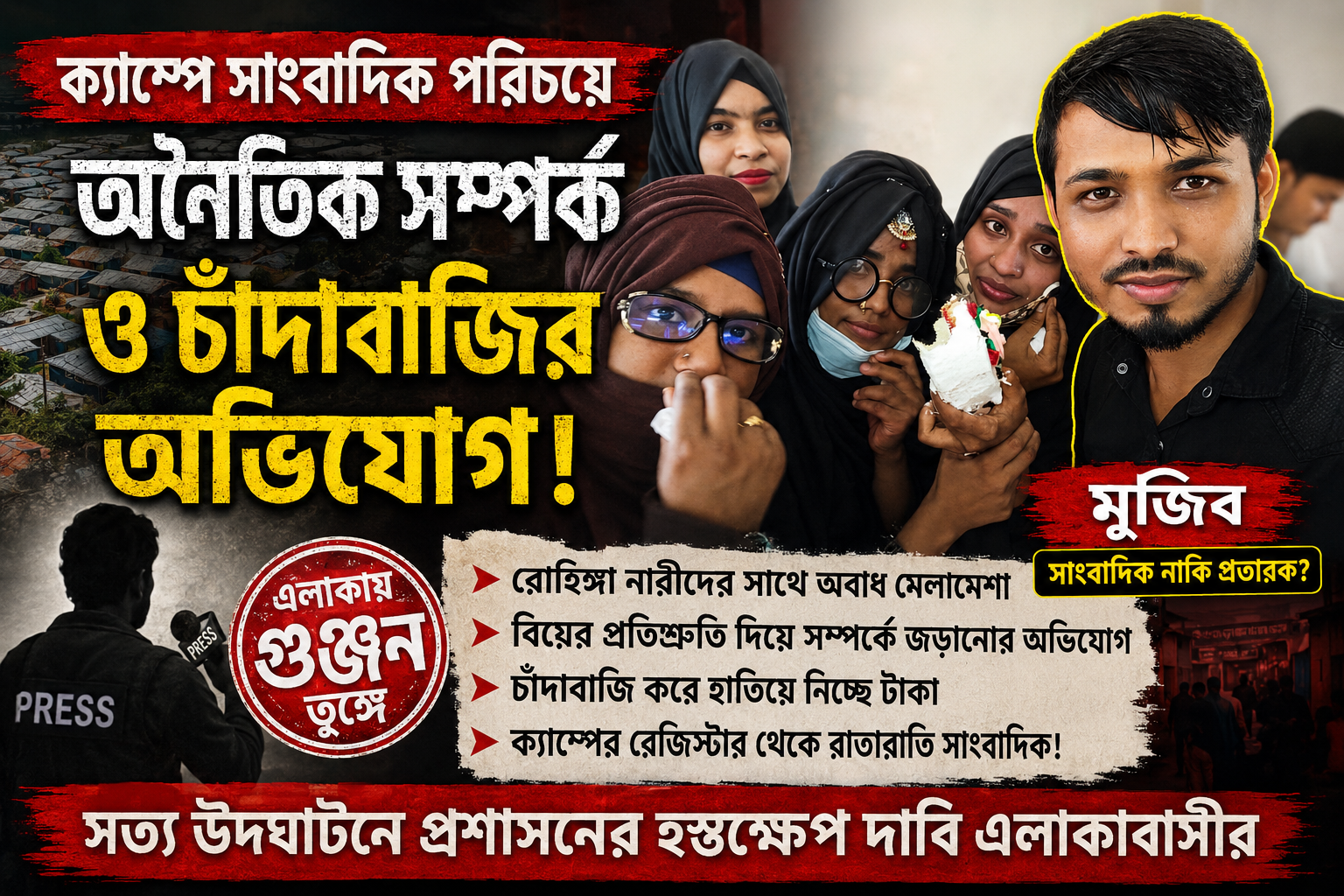 রোহিঙ্গা নারীদের সঙ্গে ঘনিষ্ঠ সম্পর্ক ও চাঁদাবাজির অভিযোগে আলোচনায় মুজিব