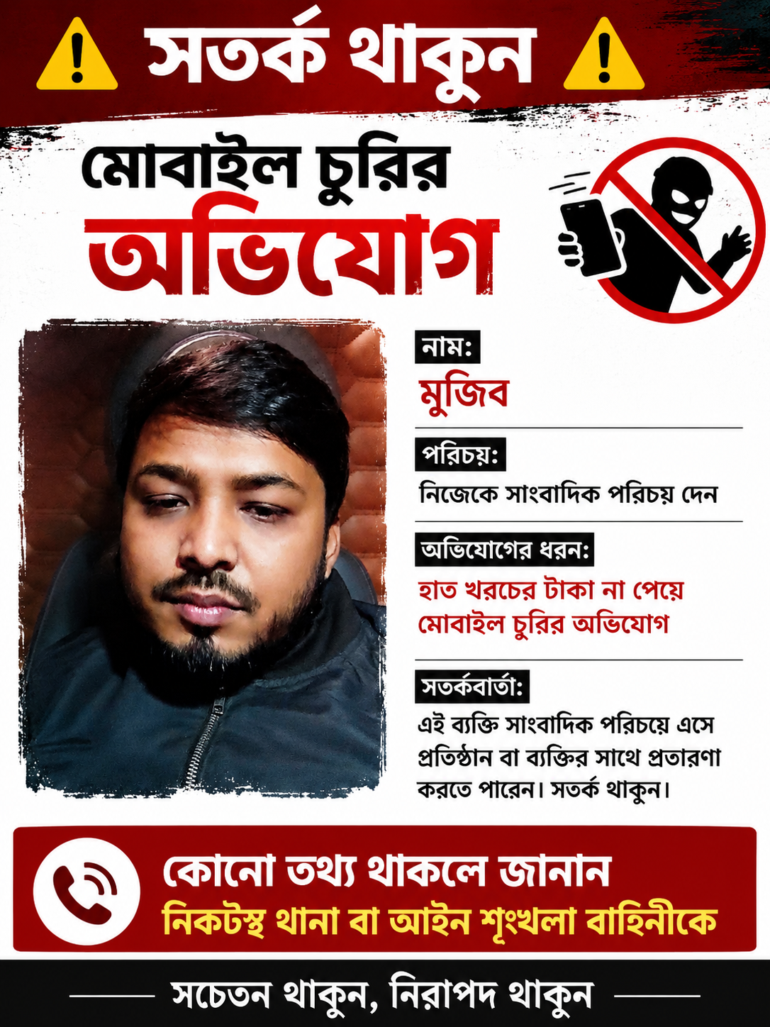 সাংবাদিক পরিচয়ে গিয়ে “হাত খরচ” না পেয়ে মোবাইল চুরির অভিযোগ